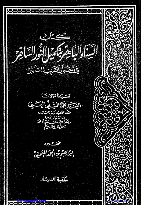 کتاب السناء الباهر بتکميل النور السافر في اخبار القرن العاشر