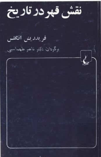 نقش قهر در تاريخ