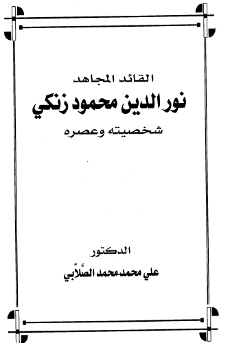 القائد المجاهد نور الدین محمود زنکی شخصیته و عصره