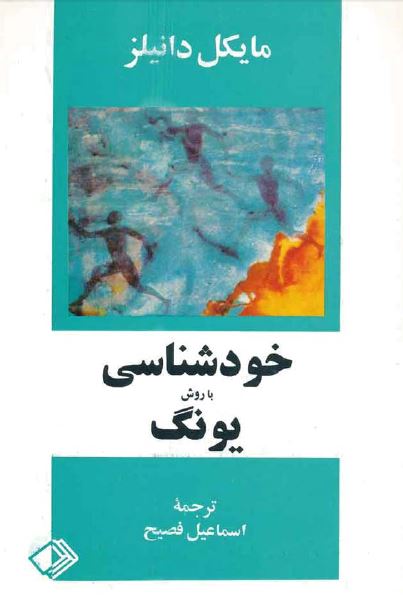 خودشناسی با روش یونگ (تکنیک رمز واژه)