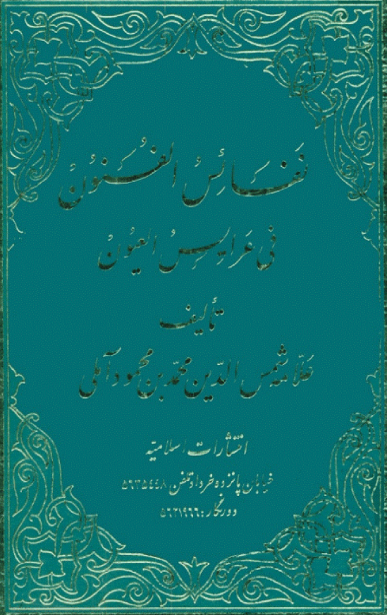 نفائس الفنون في عرایس العيون