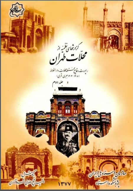 گزارش های نظميه از محلات تهران