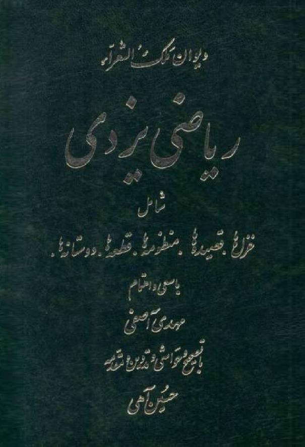 دیوان ملک الشعراء ریاضی یزدی (شامل غزل ها، قصیده ها، منظومه ها، قطعه ها، دوستانه ها)