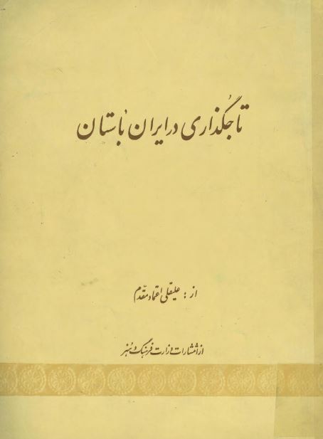 تاجگذاری در ايران باستان