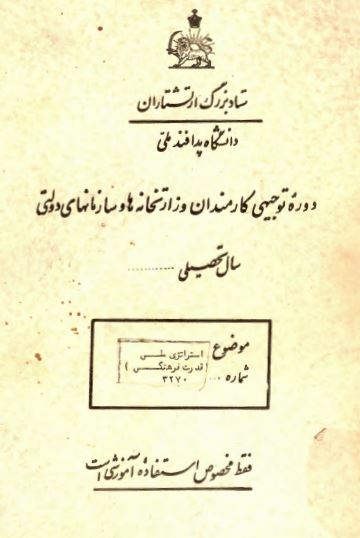 دوره توجیهی کارمندان وزارتخانه ها و سازمانهای دولتی: استراتژی ملی (قدرت فرهنگی)