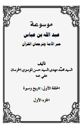 موسوعه عبدالله بن عباس حبر الامه و ترجمان القرآن (الحلقه الاولی: تاریخ و سیره)
