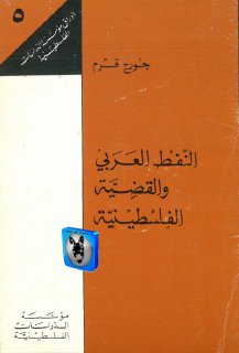 جورج قرم النفط العربي والقضية الفلسطينية