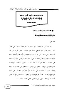 حلف بغداد و اثره في تطور العلاقات العراقية الايرانية1955 1958م أ