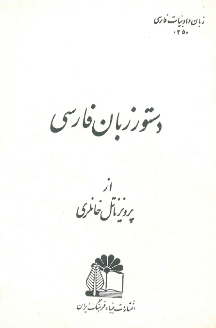 دستور زبان فارسی