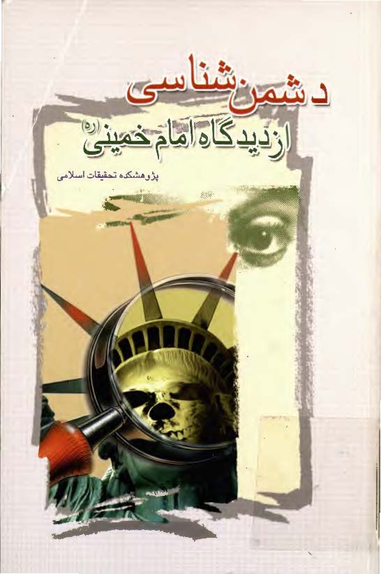 دشمن شناسي از ديدگاه امام خميني