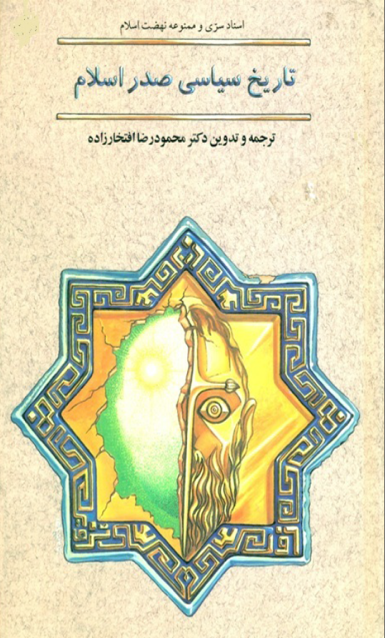 اسناد سری و ممنوعه نهضت اسلام: تاريخ سياسي صدر اسلام به روایت سلیم بن قیس