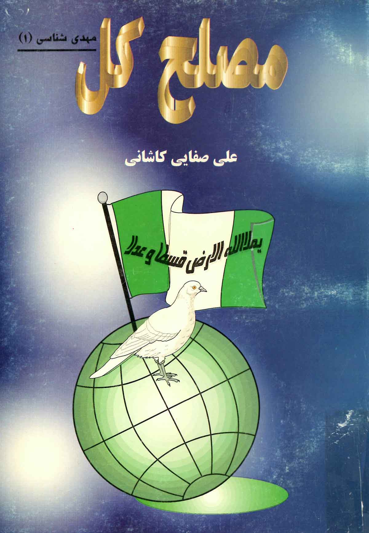 مصلح کل: حضرت مهدی فرمانده انقلاب جهانی اسلام
