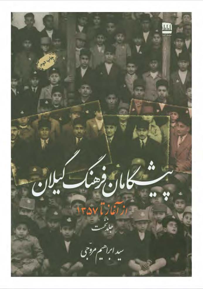 پيشگامان فرهنگ گيلان از آغاز تا 1357