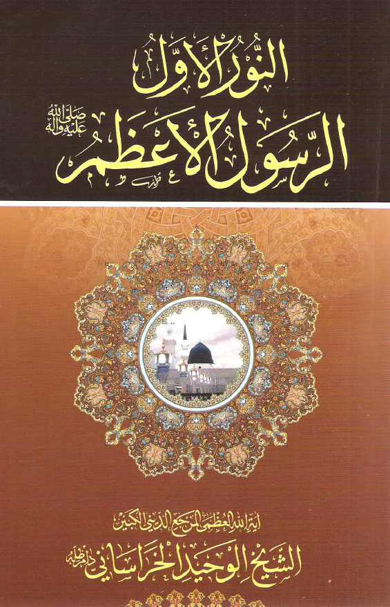 النور الاول الرسول الاعظم (ص)