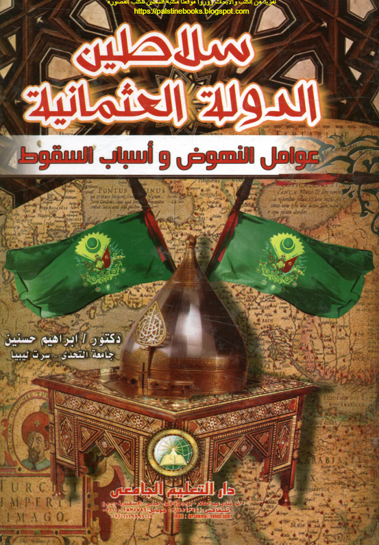 سلاطین الدوله العثمانیه؛ عوامل النهوض و اسباب السقوط