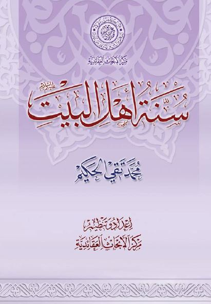سنه اهل البیت علیهم السلام 