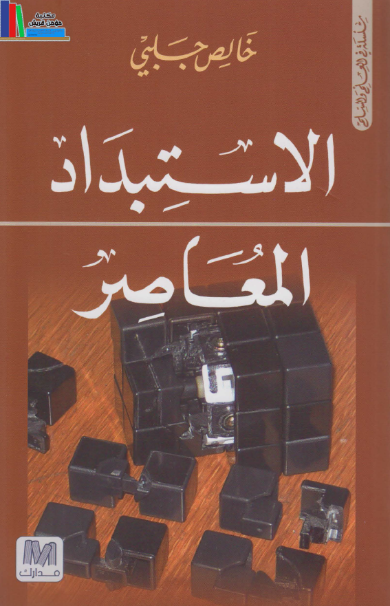 الاستبداد المعاصر