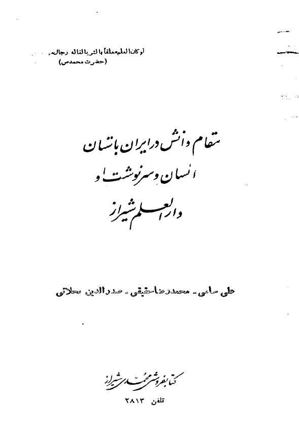 مقام دانش در ايران باستان انسان و سرنوشت او در دار العلم شيراز