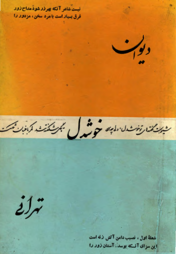 ديوان خوشدل تهرانی