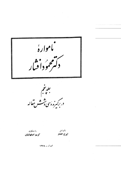 نامواره دکتر محمود افشار ج 5