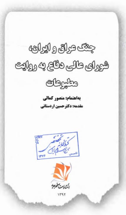 جنگ ايران و عراق؛ شوراي عالي دفاع به روايت مطبوعات