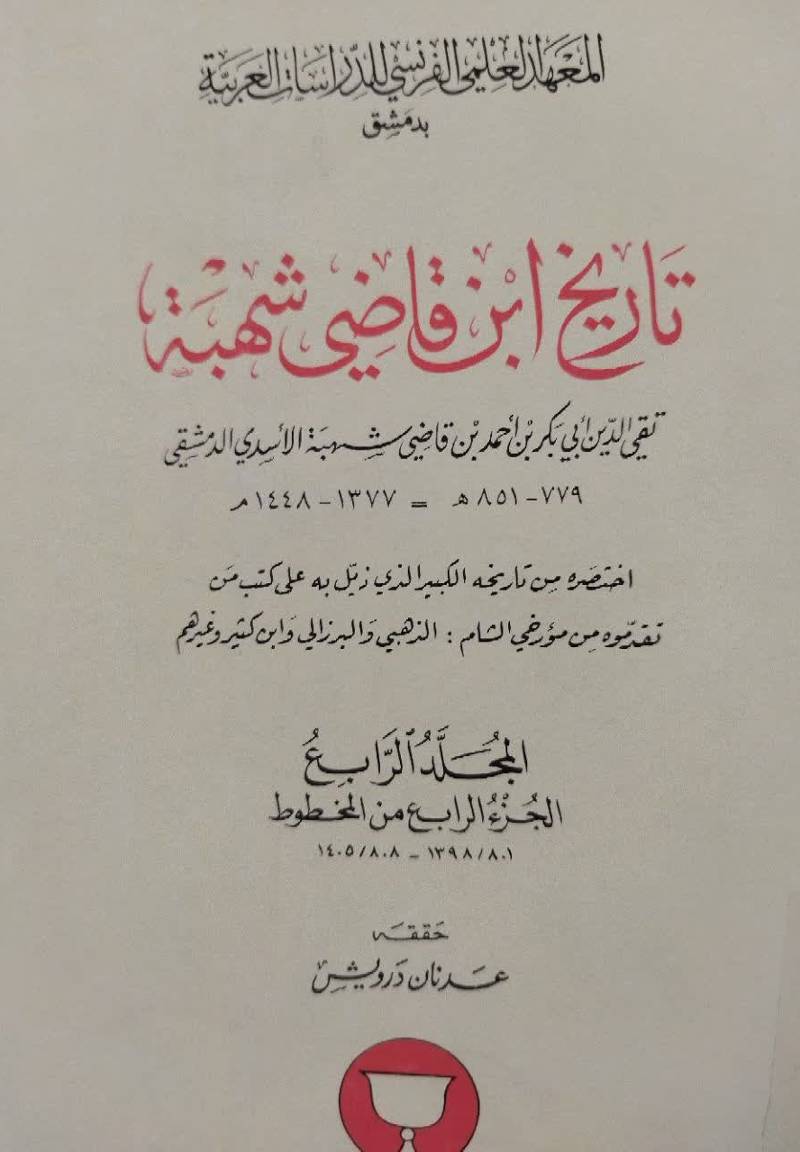 تاریخ ابن قاضی شهبه
