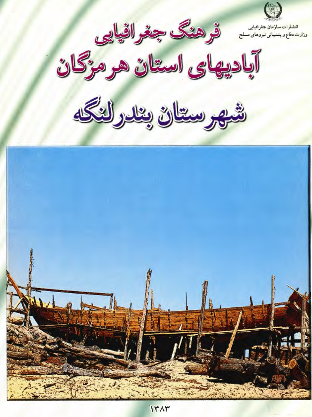 فرهنگ جغرافيايي آباديهاي استان هرمزگان - شهرستان بندر لنگه