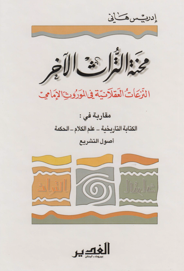 محنه التراث الآخر