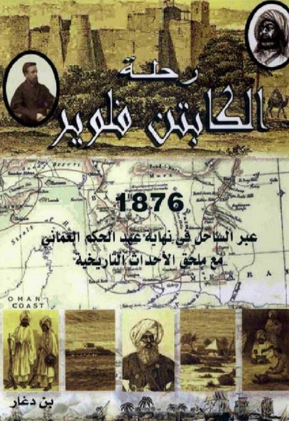 رحله الکابتن فلویر 1876 عبر الساحل فی نهایه عهد الحکم العمانی مع الحق الاحداث التاریخیه