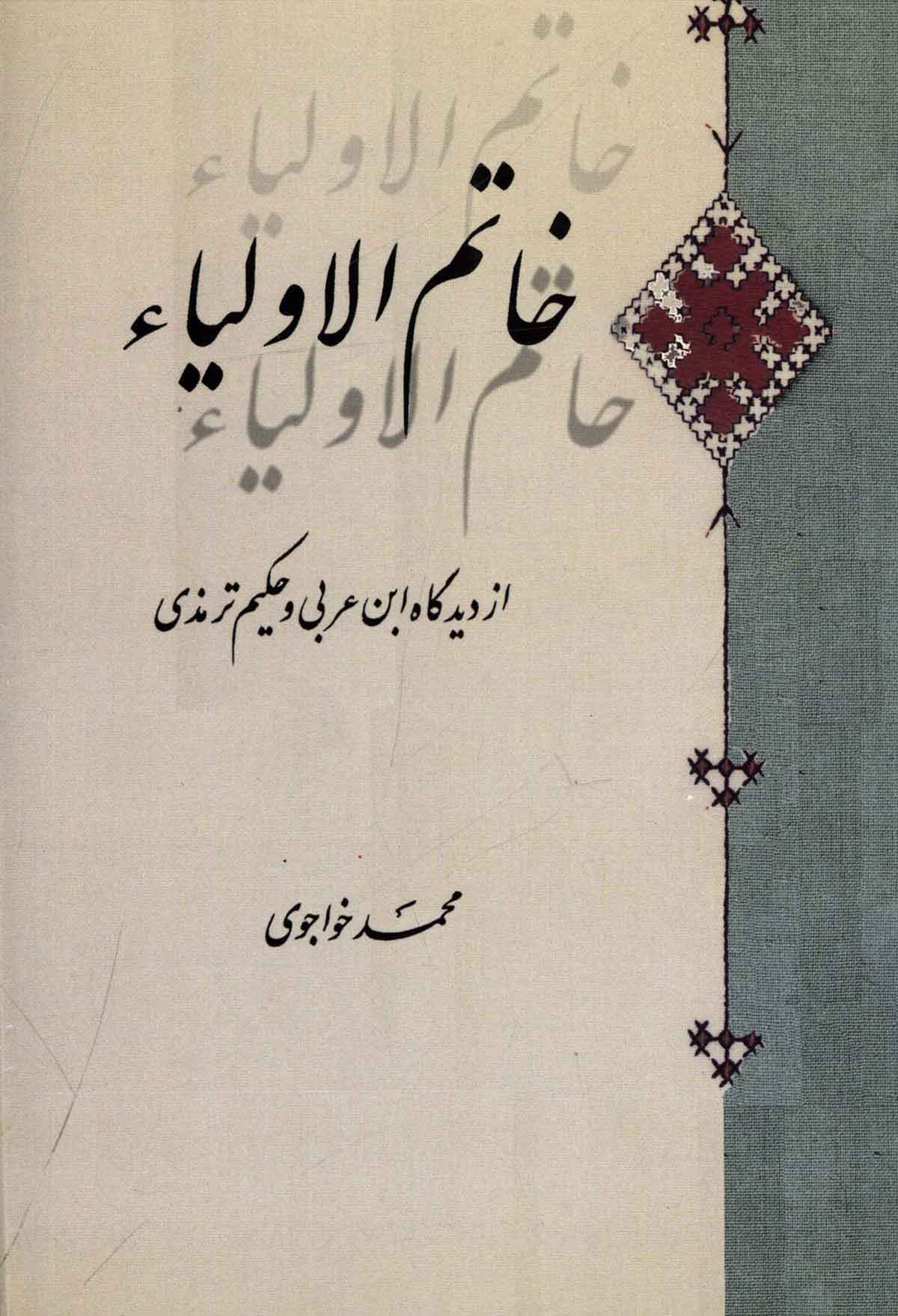 خاتم الاولیاء از دیدگاه ابن عربی و حکیم ترمذی