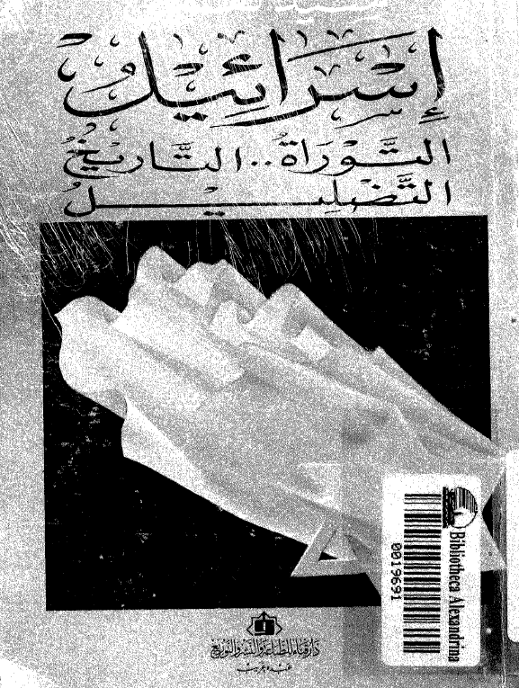 اسرائیل؛ التوراه .. التاریخ .. التضلیل