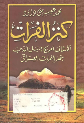 کنز الفرات کشاف امریکا جبل الذهب بنهر الفرات العراقی
