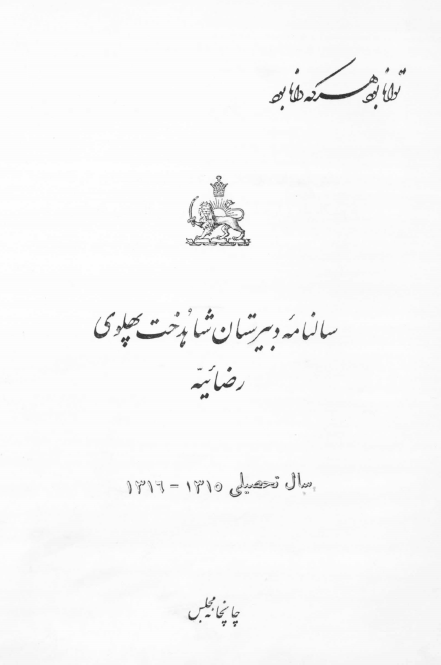 سالنامه دبیرستان شاهدخت پهلوی رضائیه ؛ سال تحصیلی 1316-1315