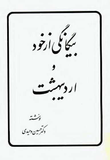 بيگانگی از خود و ارديبهشت