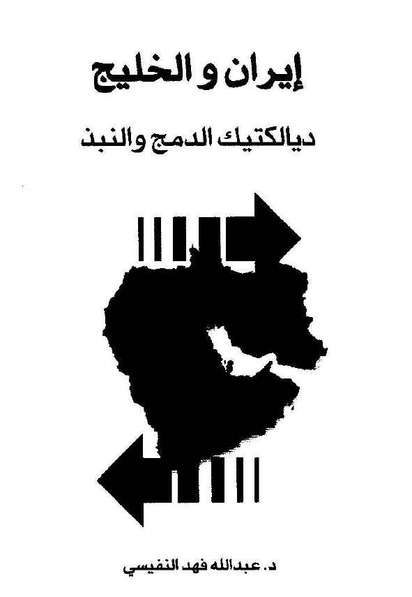 ايران و الخليج (فارس) ديالکتيک الدمج و النبذ