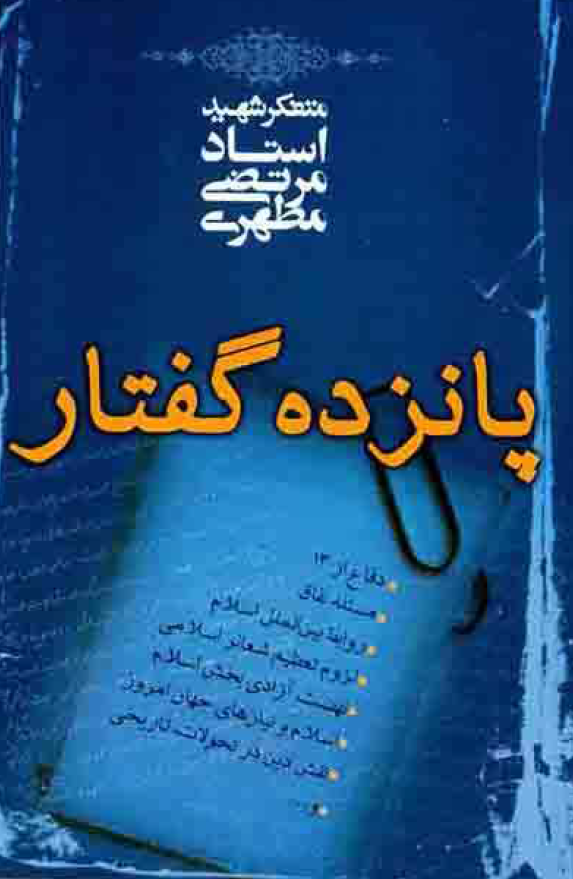 پانزده گفتار