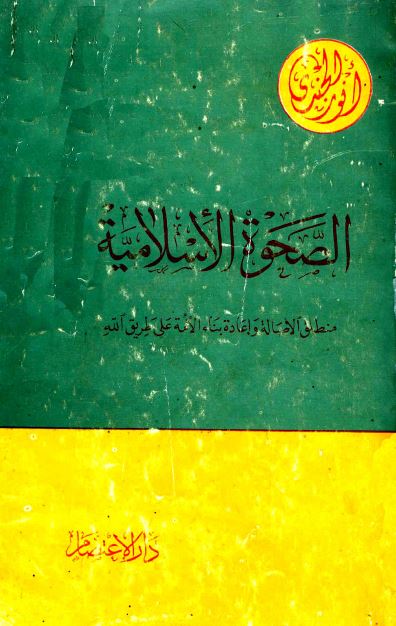 الصحوه الاسلامیه؛ منطلق الاصاله و اعاده بناء الامه علی طرق الله 