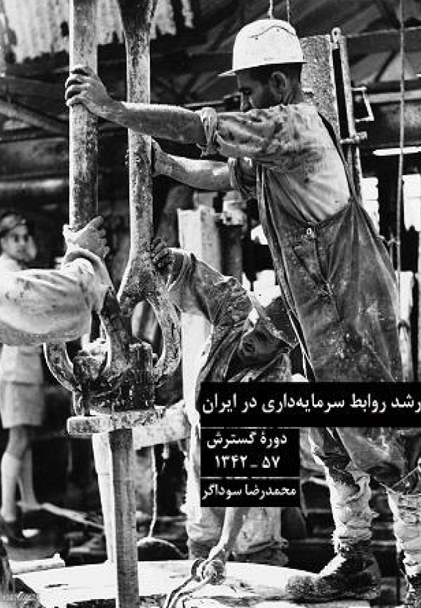 رشد روابط سرمايه داري در ايران - مرحله گسترش
