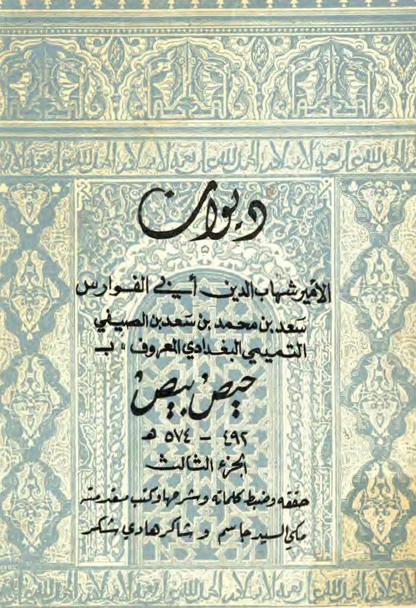 ديوان حيص بيص