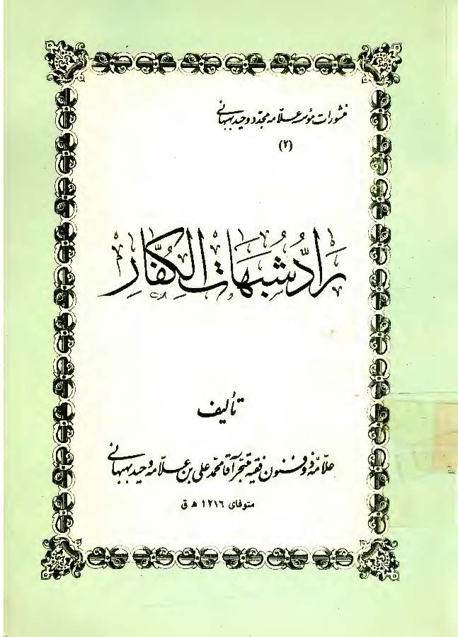 راد شبهات الکفار