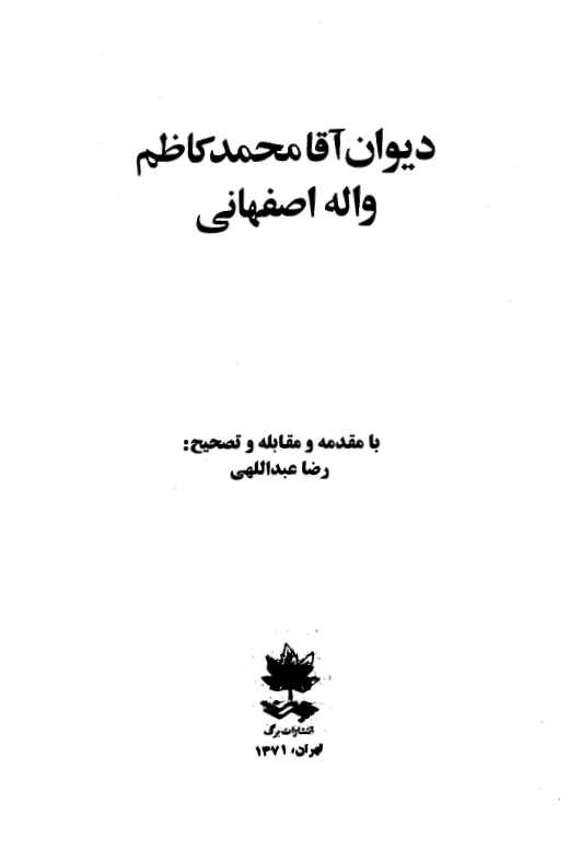 ديوان آقا محمد کاظم واله اصفهاني
