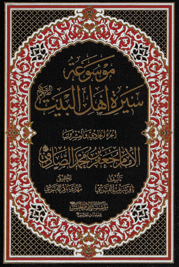 موسوعه سيره اهل البيت (ع)؛ الامام جعفر بن محمد الصادق (ع) (الجزء الحادی و العشرون)