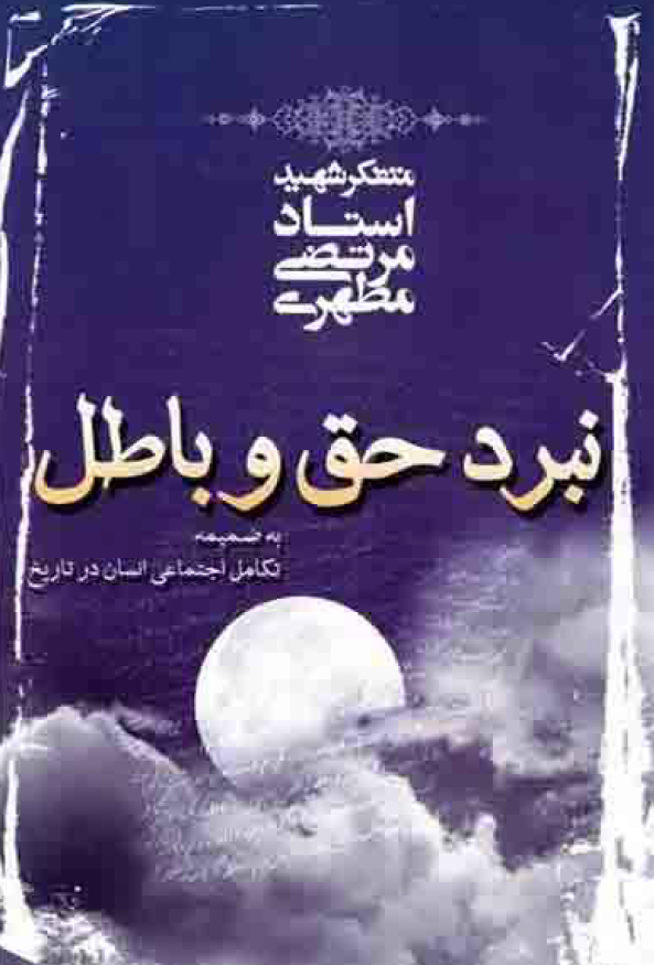 نبرد حق و باطل به ضمیمه تکامل اجتماعی انسان در تاریخ