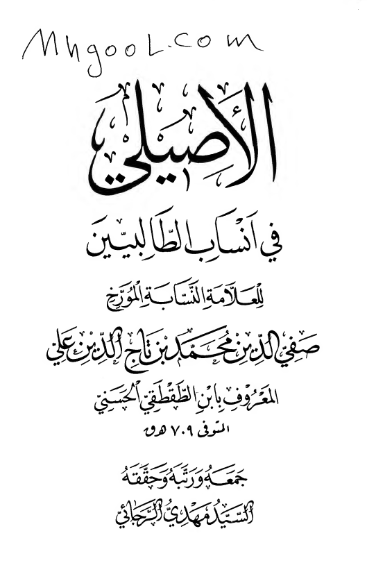 الاصيلي في انساب الطالبيين