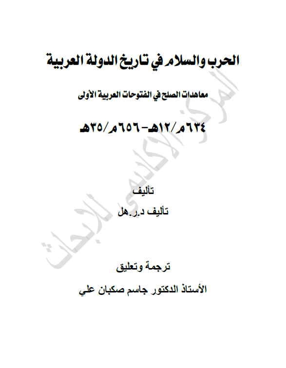 الحرب و السلام فی تاریخ الدوله العربیه؛ معاهدات الصلح فی الفتوحات العربیه الاولی (634-656 م/12-35 هـ)