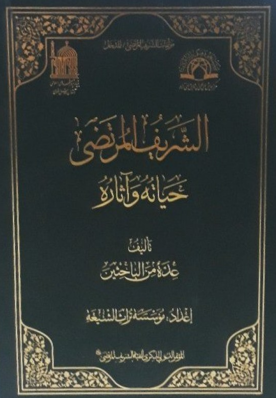 مولفات الشریف المرتضی 35 - الرسائل و المسائل؛ تتمه الرسائل الکلامیه