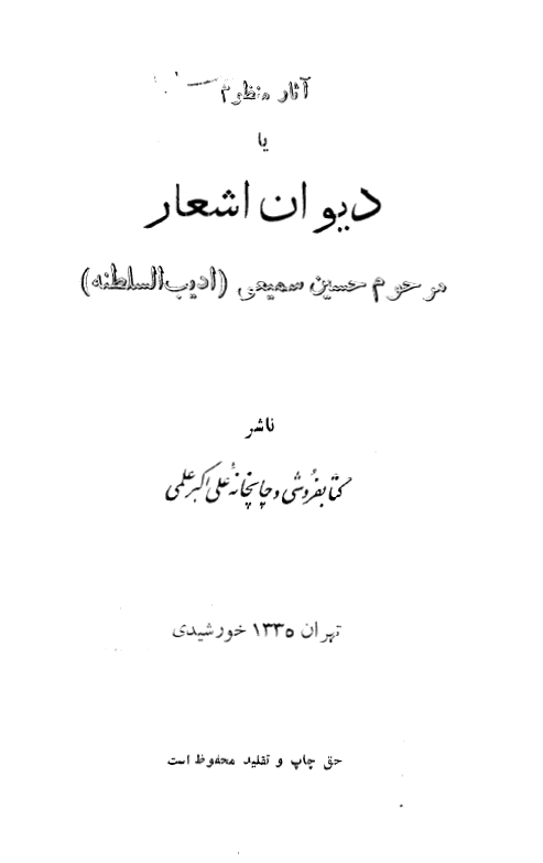 آثار منظوم ديوان اشعار مرحوم حسين سميعي اديب السلطنه