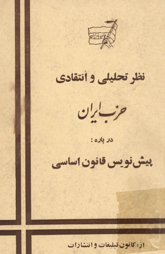 نظر تحليلي و انتقادي حزب ايران درباره پيش نويس قانون اساسي