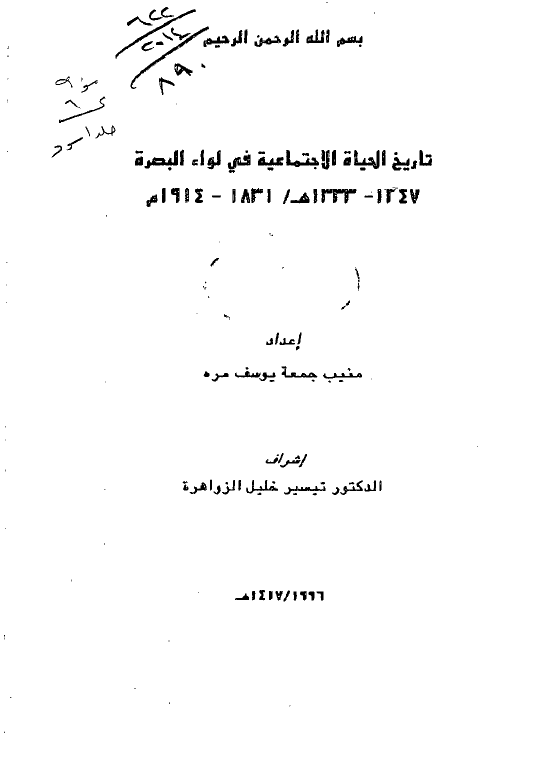 تاریخ الحیاه الاجتماعیه فی لواء البصره 1247-1333 هـ/1831-1914 م (رساله الماجستیر)