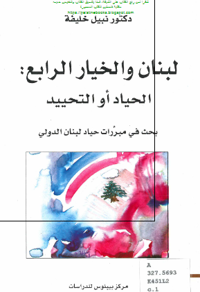 لبنان و الخیار الرابع؛ الحیاد او التحیید